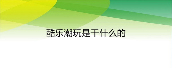 酷樂潮玩 探索動漫與游藝用品的零售新體驗